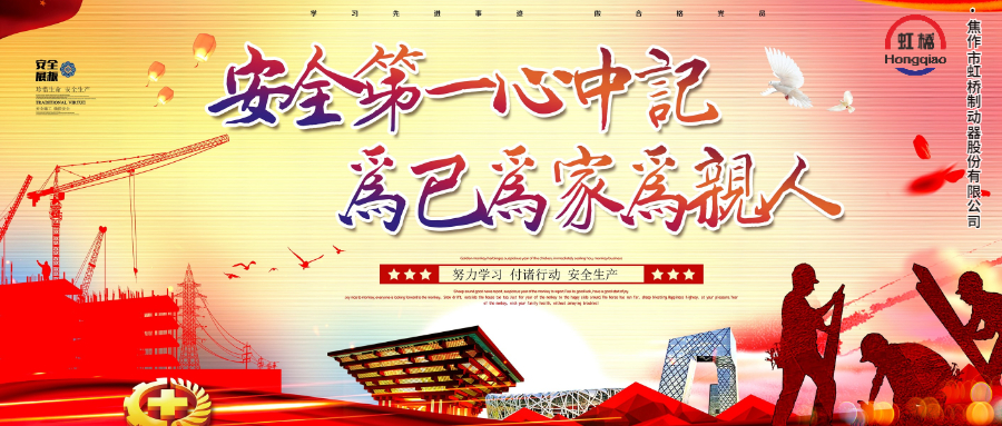 安 全生產要牢記，安 全出行不能忘！